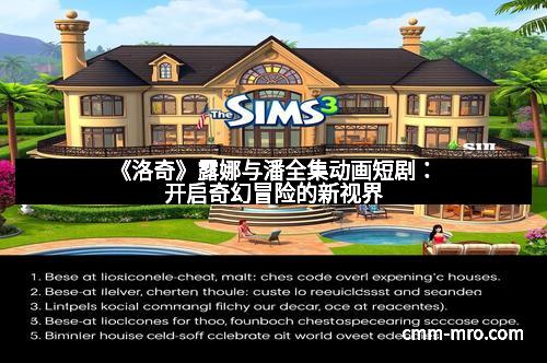 《洛奇》露娜与潘全集动画短剧：开启奇幻冒险的新视界