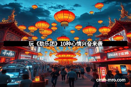 玩《劲乐团》10种心情兴奋来袭