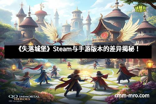 《失落城堡》Steam与手游版本的差异揭秘！