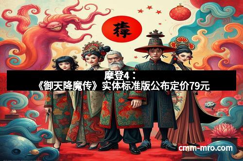 摩登4：《御天降魔传》实体标准版公布定价79元